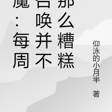 恶魔：每周被召唤并不是那么糟糕