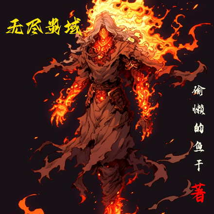 无尽炎域