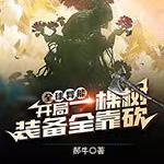 全球异能：开局一颗树装备全靠砍