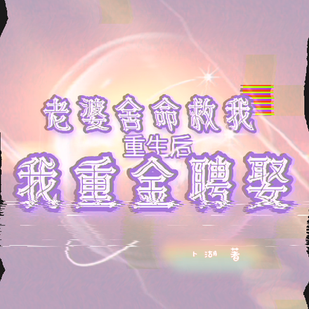 老婆舍命救我，重生后我重金聘娶