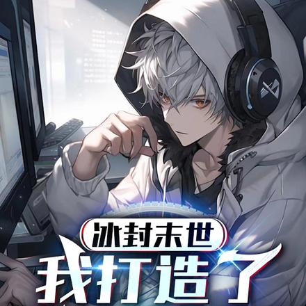 冰封末世，我打造了超神庇护所