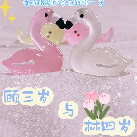 顾三岁与林四岁