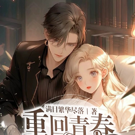 重回青春宠哭白月光