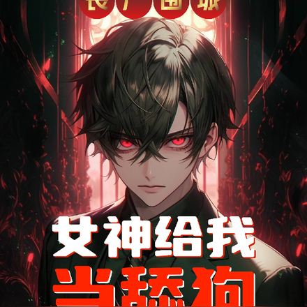 丧尸围城，女神给我当舔狗