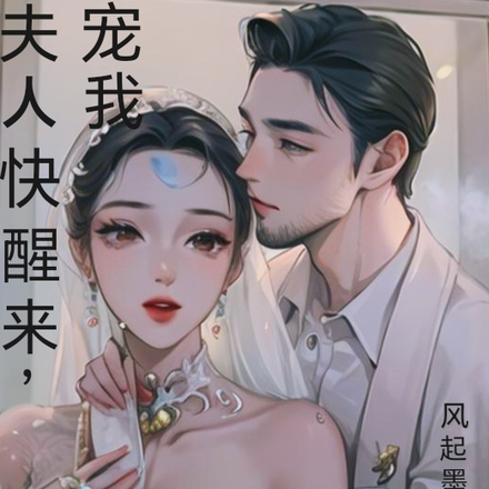夫人快醒来宠我！