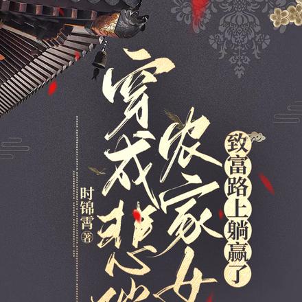 穿成悲催农家女，致富路上躺赢了