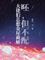 快穿：大佬们总想金屋藏娇但不配