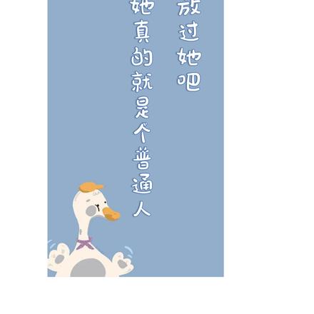 放过她吧，她真的就是个普通人