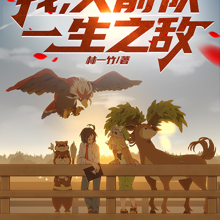 我，火箭队一生之敌