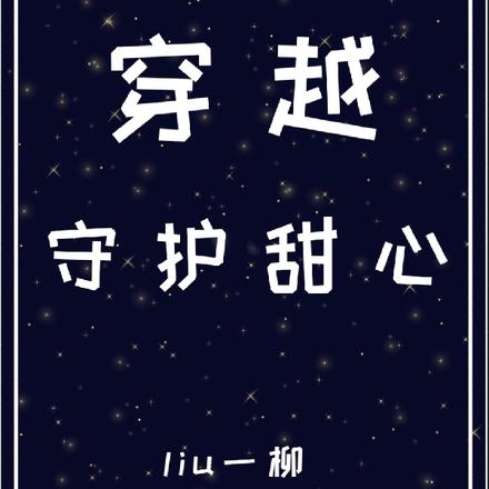 穿越守护甜心
