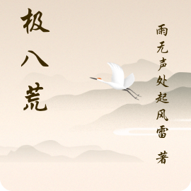 武极八荒