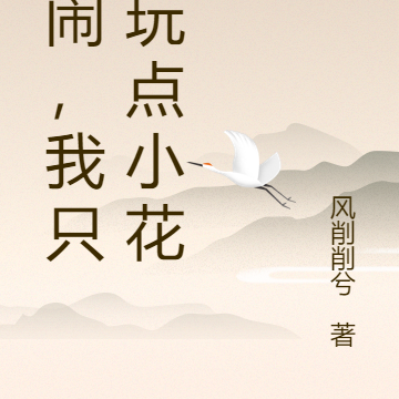 别闹，我只会玩点小花样