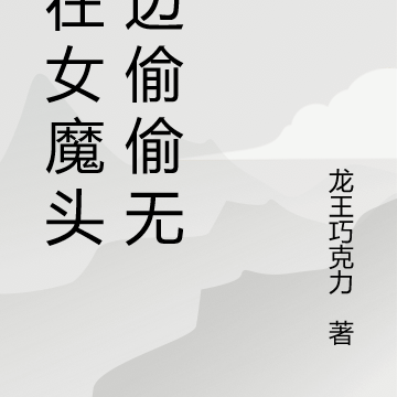 苟在女魔头身边偷偷无敌