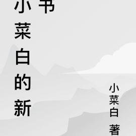 小菜白的新书
