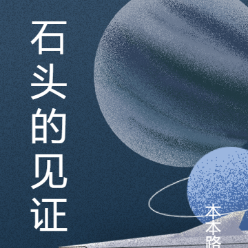 石头的见证