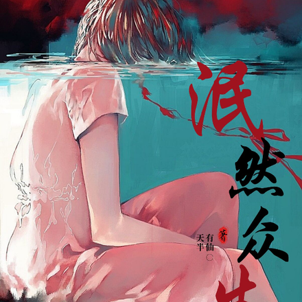 泯然众生