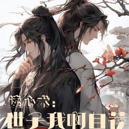读心术：世子我啊自荐到京城吃瓜
