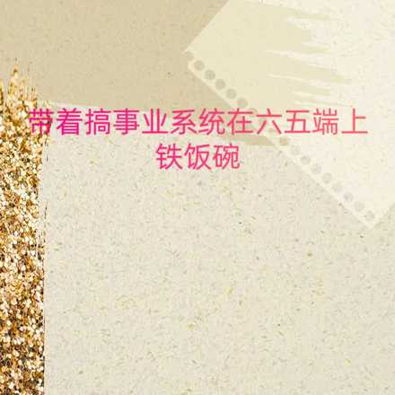 带着搞事业系统在六五端上铁饭碗
