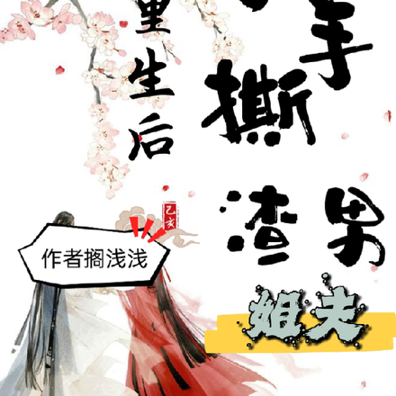 重生后我手撕渣男姐夫