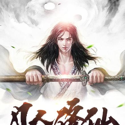 凡人修仙笔记