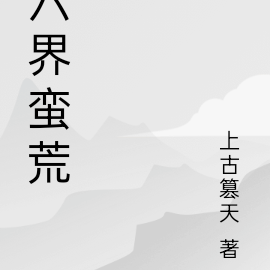 六界蛮荒