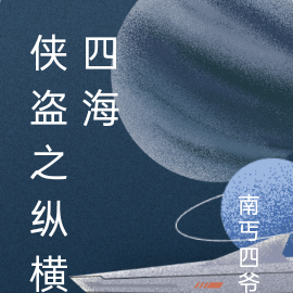 侠盗之纵横四海