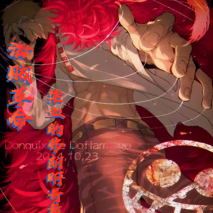 海贼革命：染血的弗朗明哥圆舞曲