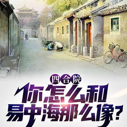 四合院：你怎么和易中海那么像？