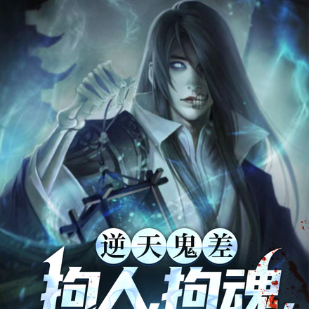 逆天鬼差，拘人，拘魂，拘神佛！