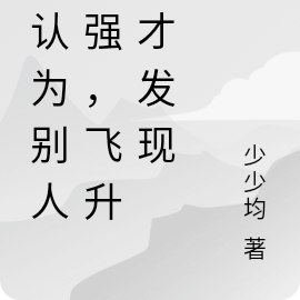 误认为别人很强，飞升后才发现