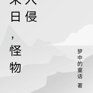 末日，怪物入侵