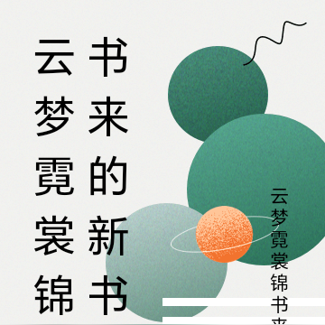 云梦霓裳锦书来的新书