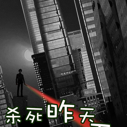 杀死昨天不用刀