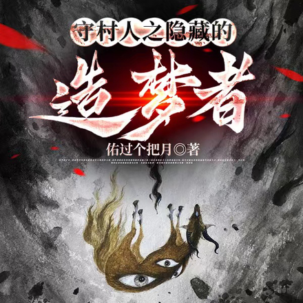 守村人之隐藏的造梦者