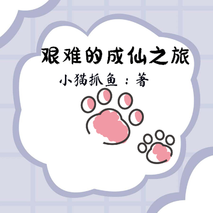 艰难的成仙之旅