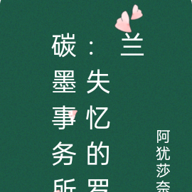 碳墨事务所：失忆的罗兰