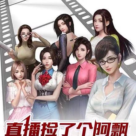 直播捡了个阿飘，逆袭女神