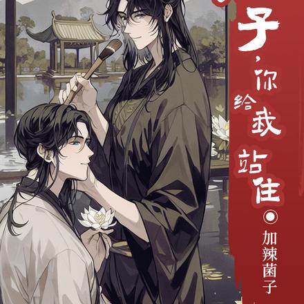 痞子，你给我站住！