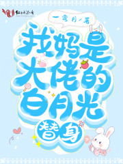 穿成虐文女主的亲闺女