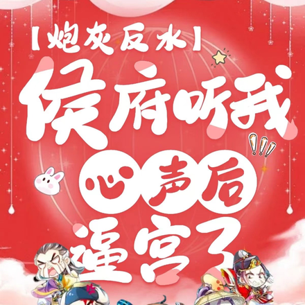 炮灰反水：侯府听我心声后逼宫了