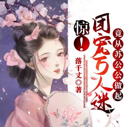 惊！团宠万人迷竟从苏公公做起