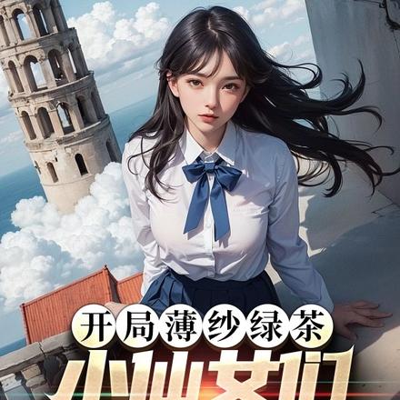 开局薄纱绿茶，小仙女们坐不住了