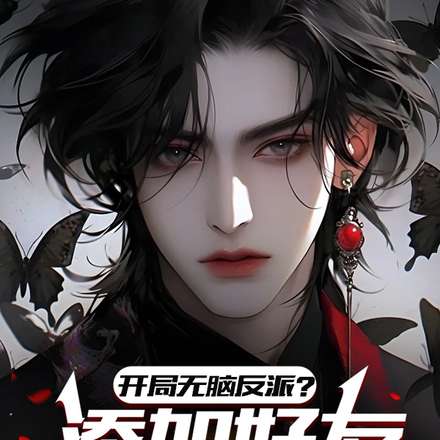 开局无脑反派？添加好友就变强！