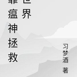 靠瘟神拯救世界