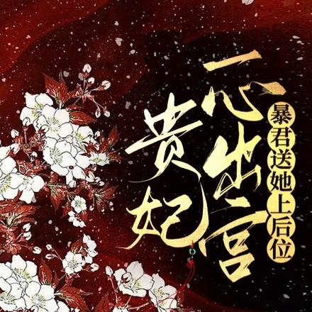 贵妃一心出宫，暴君送她上后位