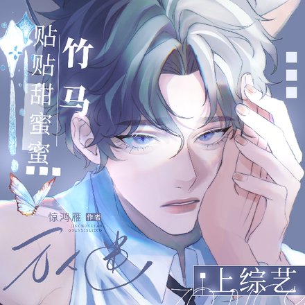 万人迷，上综艺，竹马贴贴甜蜜蜜