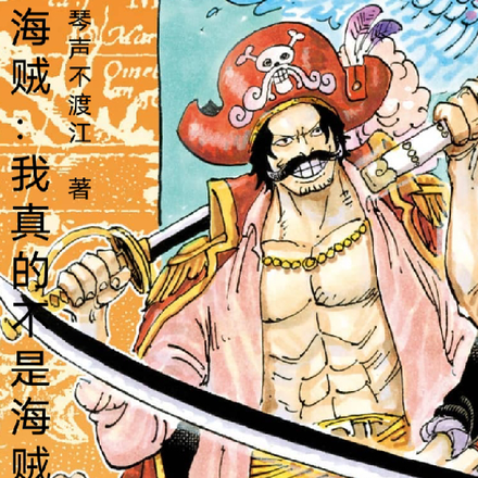 海贼：我真的不是海贼王罗杰
