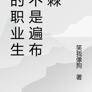 谁的官场生涯不是遍布荆棘