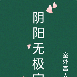 阴阳无极宗