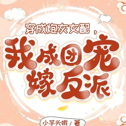 穿成炮灰女配，我成团宠嫁反派